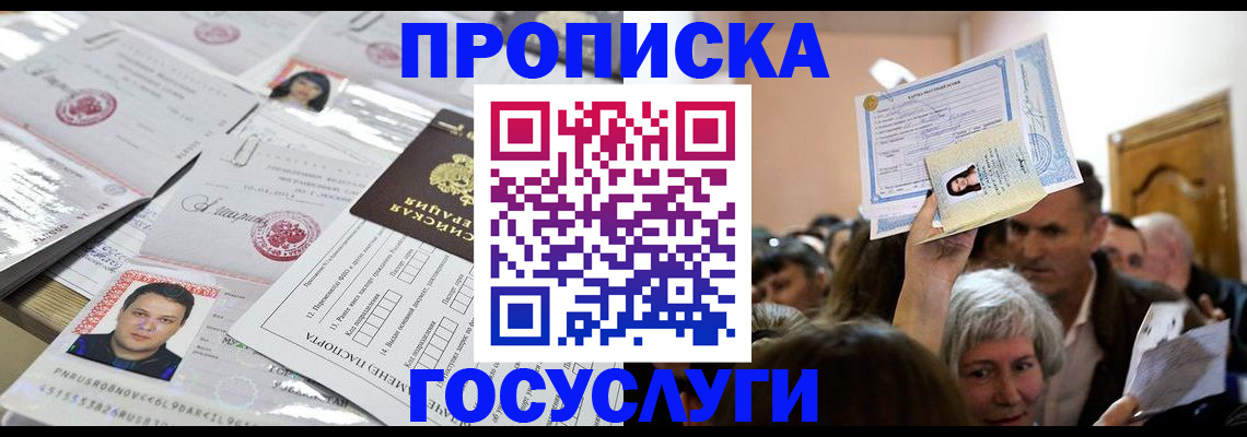 купить прописку в Бодайбо